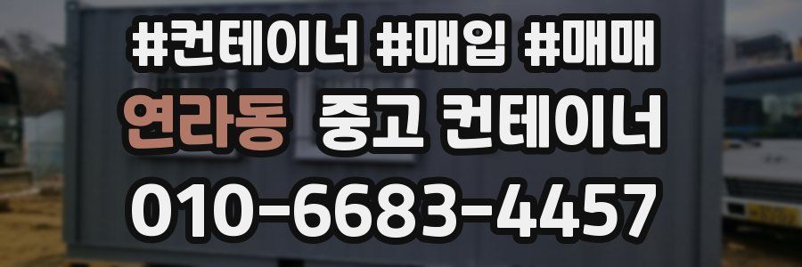 연라동 중고 컨테이너