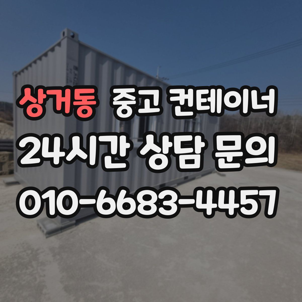 상거동 컨테이너 매매