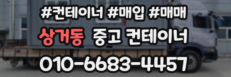상거동 중고 컨테이너