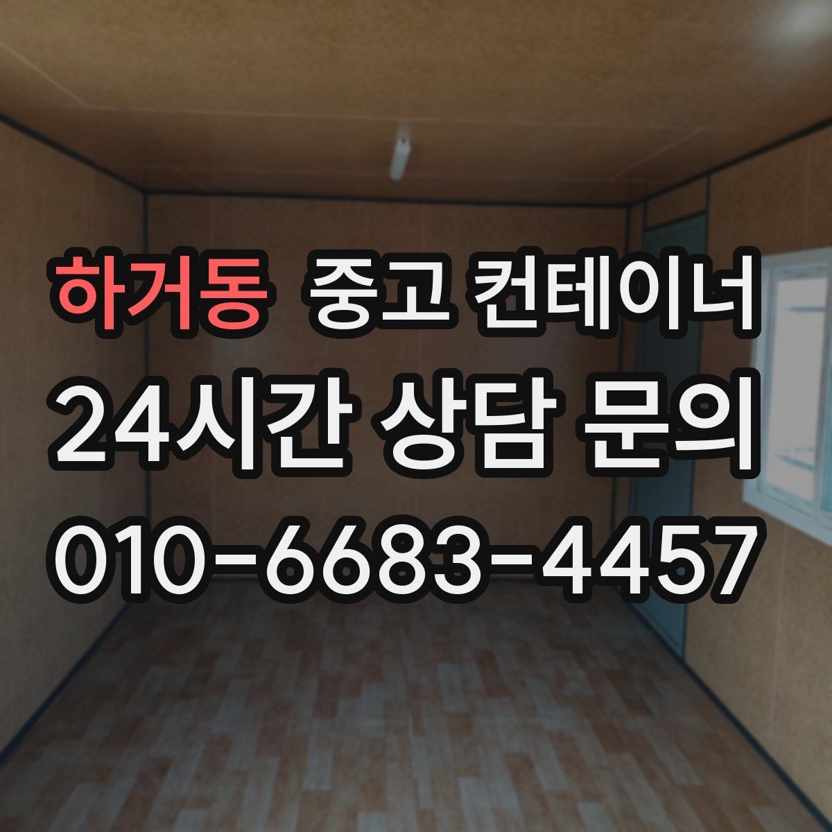 하거동 중고 컨테이너 매매 작업 동선이 개선되는 공간 최적화 전략