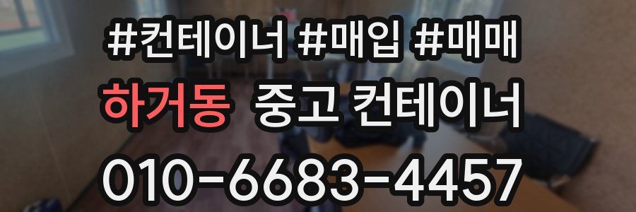 하거동 중고 컨테이너