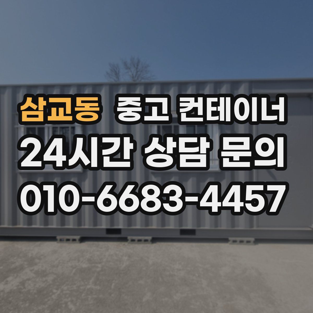 삼교동 컨테이너 매매