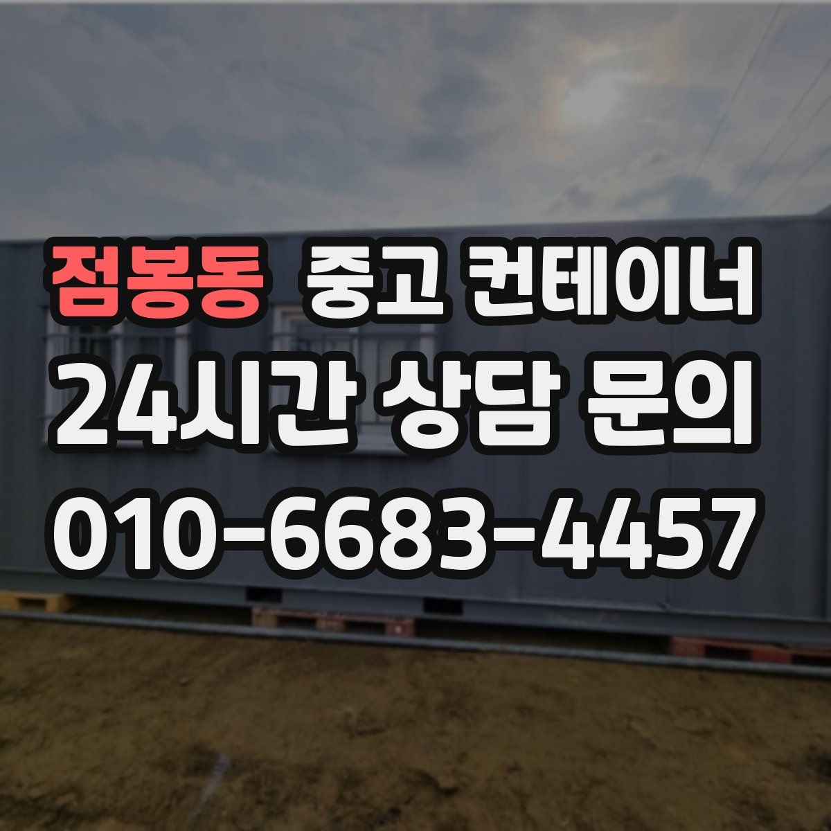 점봉동 컨테이너 매매