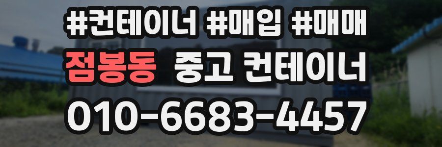 점봉동 중고 컨테이너