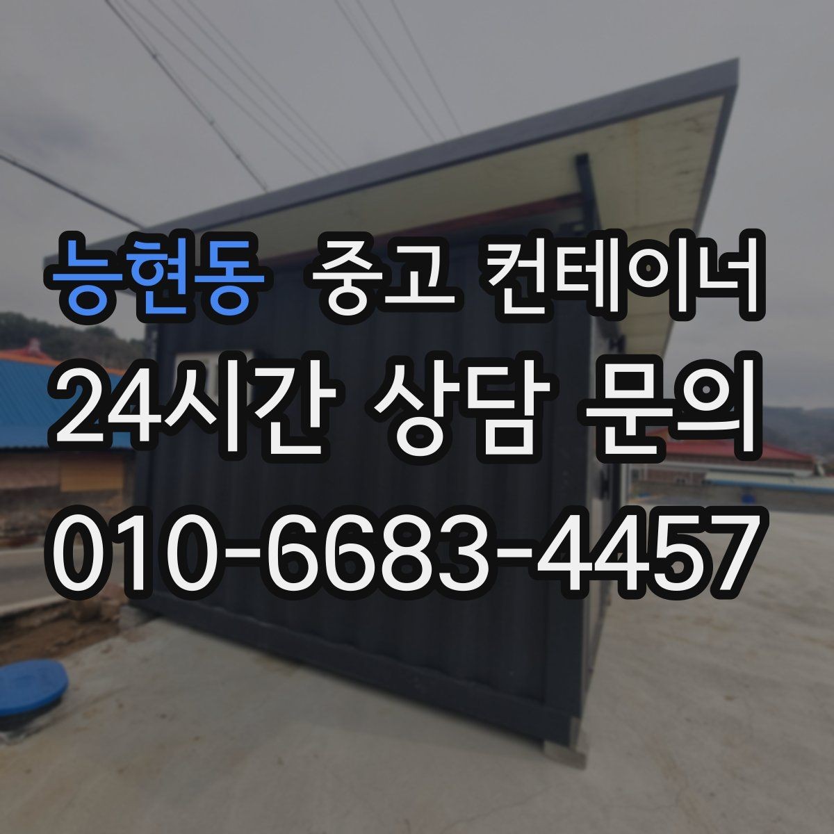 능현동 중고 컨테이너 매매 사무공간 확장 축소에 맞춘 매각 절차