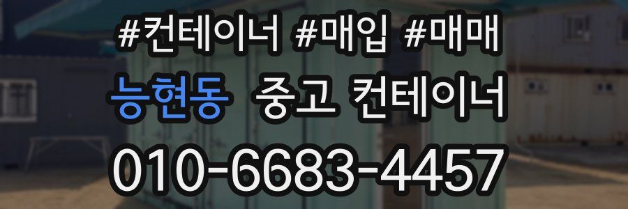 능현동 중고 컨테이너