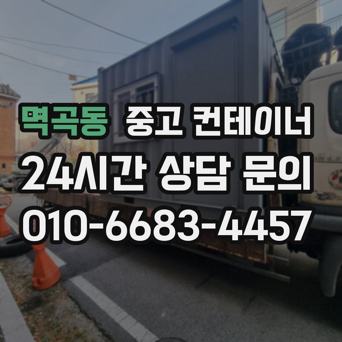 멱곡동 중고 컨테이너 매매 물류센터 주변에 나란히 놓인 동을 한 번에 정리하기