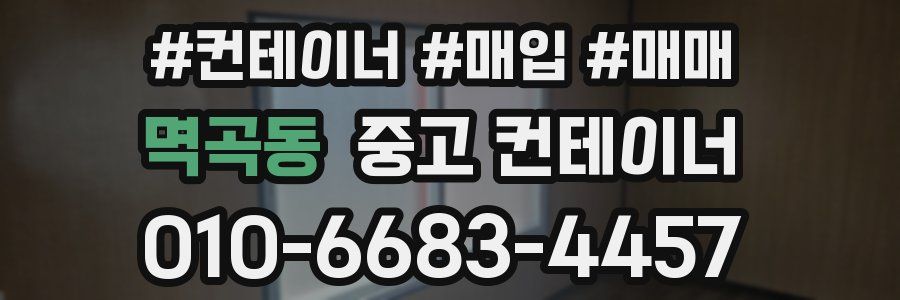 멱곡동 중고 컨테이너