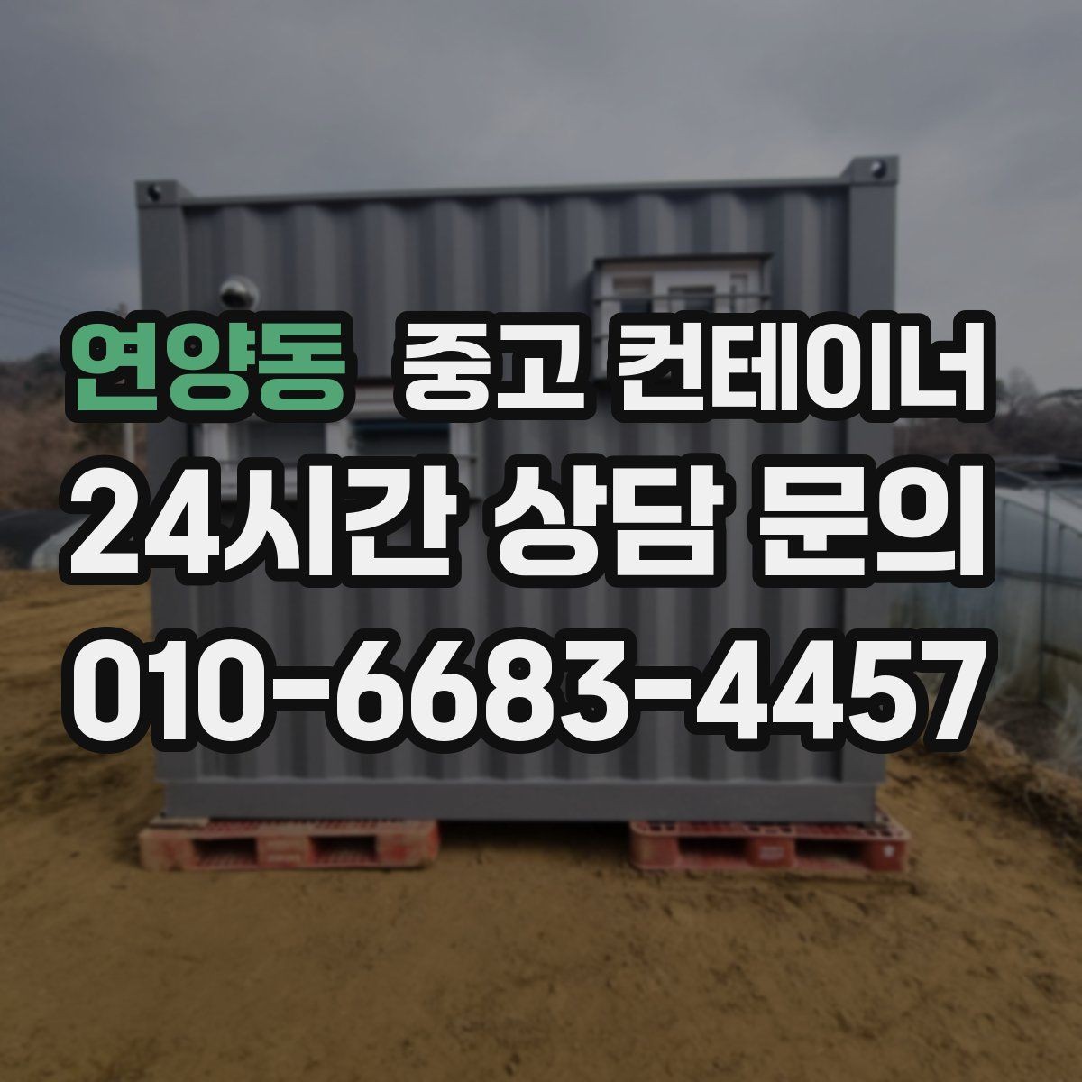 연양동 중고 컨테이너 매매 개인 주택 마당 컨테이너를 정리하는 현실적인 방법