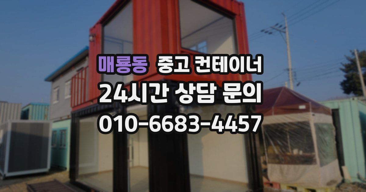 매룡동 중고 컨테이너 매매