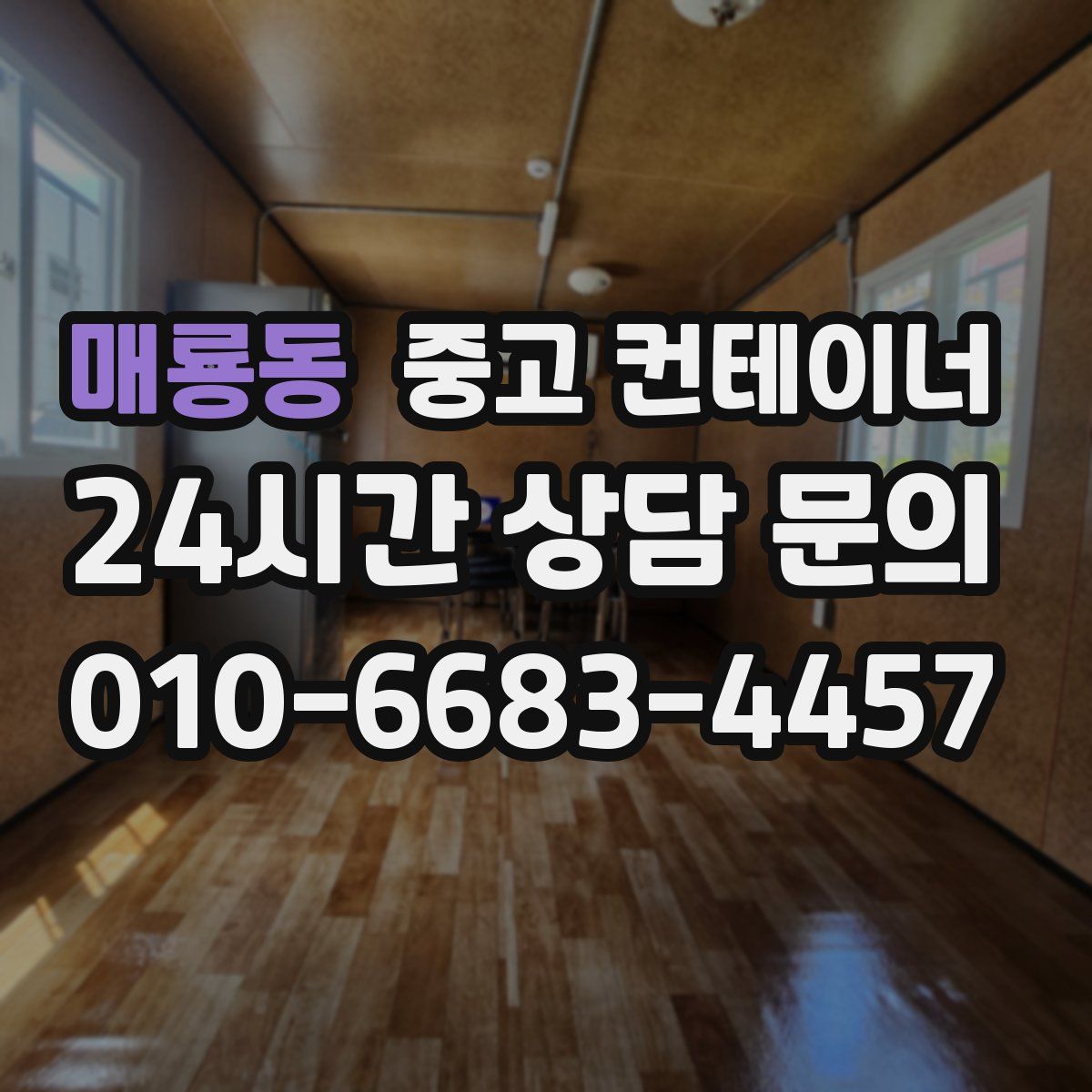 매룡동 컨테이너 매매