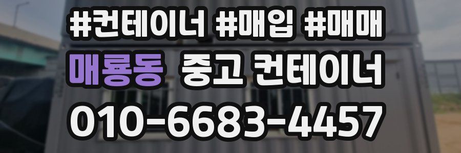 매룡동 중고 컨테이너