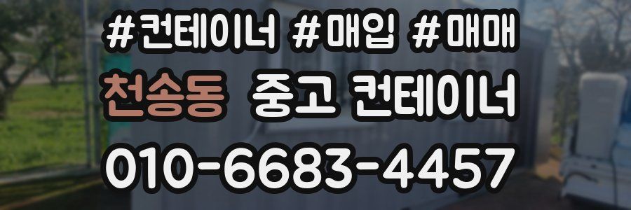 천송동 중고 컨테이너