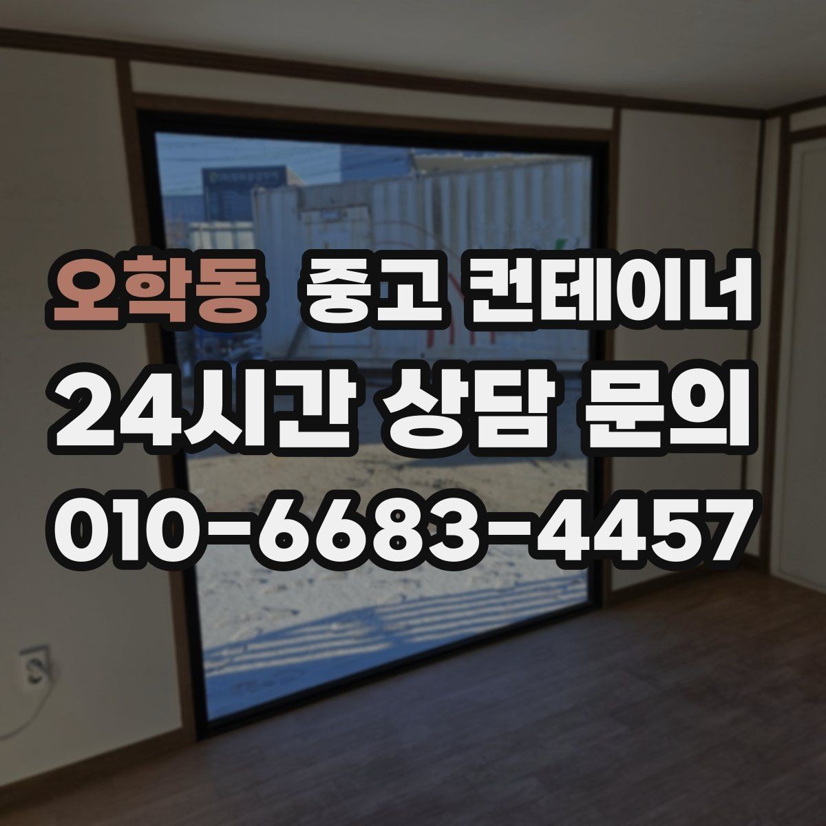 오학동 중고 컨테이너 매매 내부 외부 촬영 시 구성해야 할 기본 구도