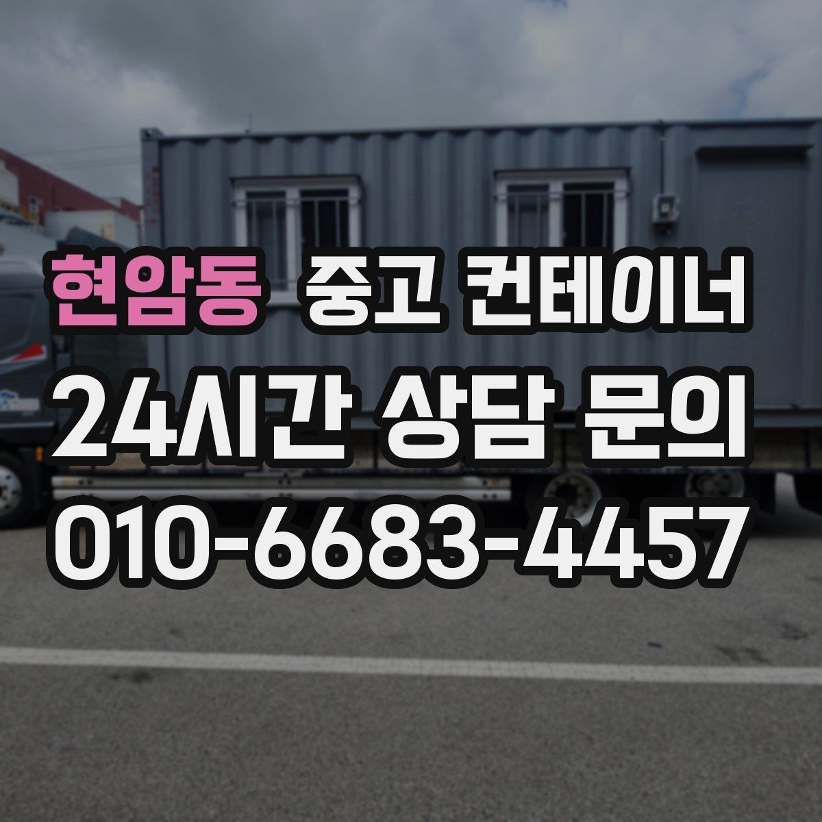 현암동 중고 컨테이너 매매 도매 도소매 상가에서 컨테이너를 다루는 요령