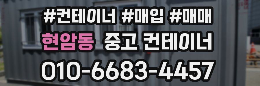 현암동 중고 컨테이너