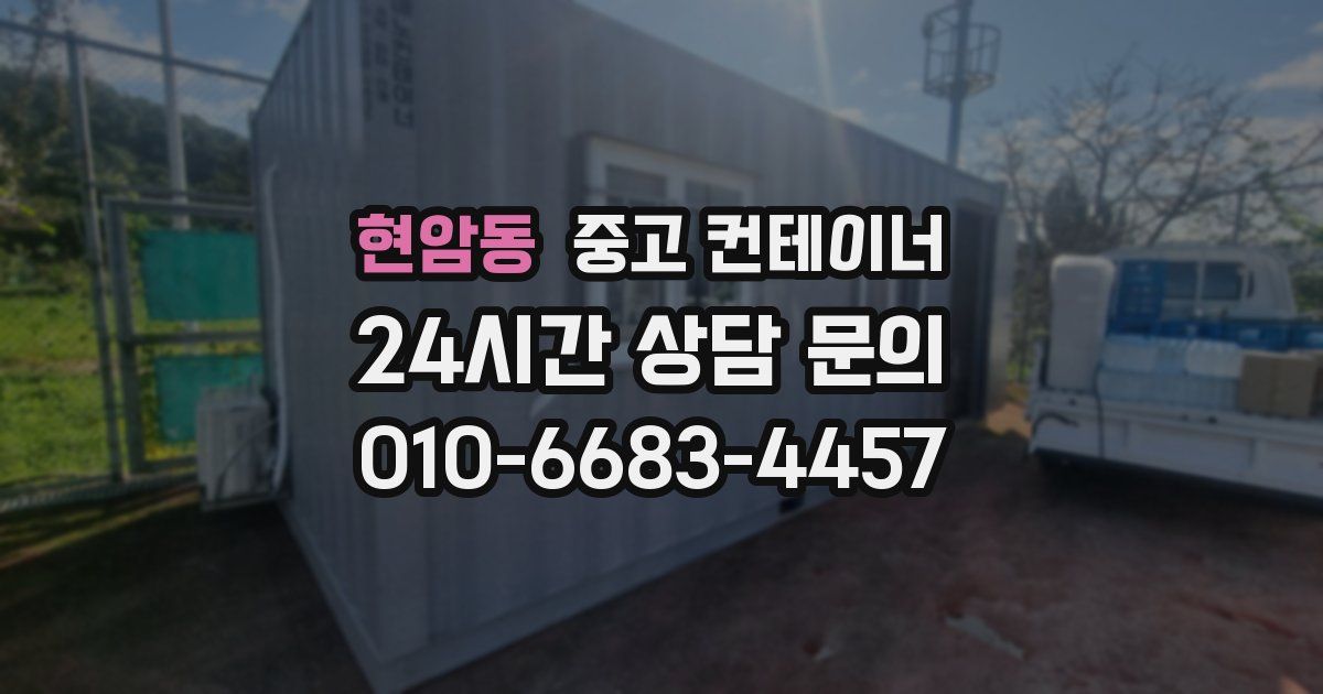 현암동 중고 컨테이너 매매
