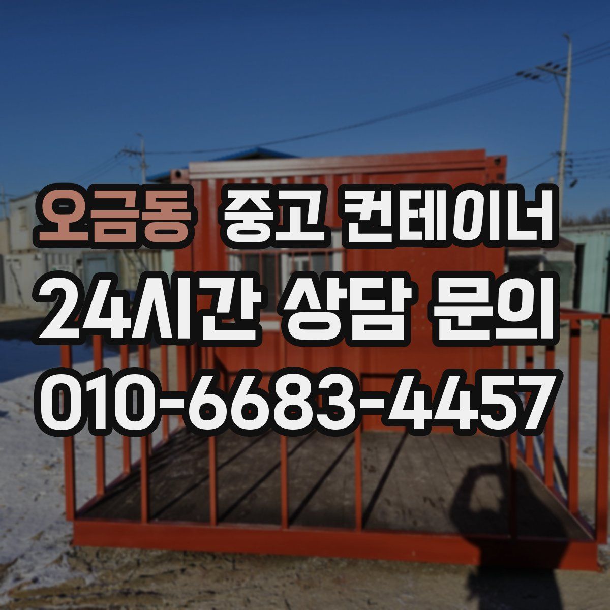 오금동 컨테이너 매매
