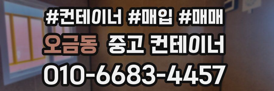 오금동 중고 컨테이너