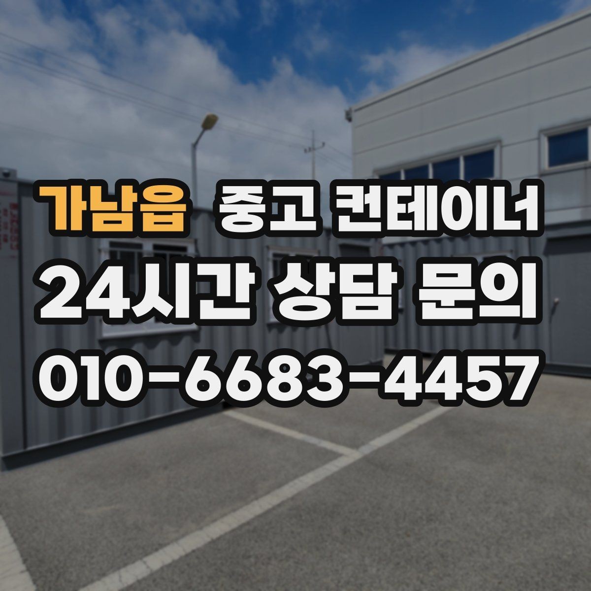 가남읍 중고 컨테이너 매매 물류 택배 업체가 자주 찾는 이유