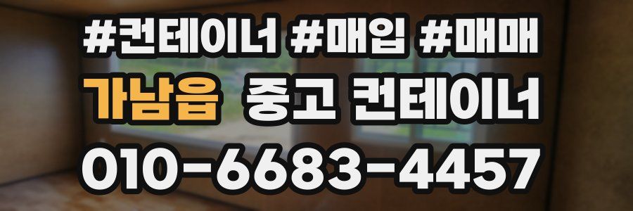 가남읍 중고 컨테이너