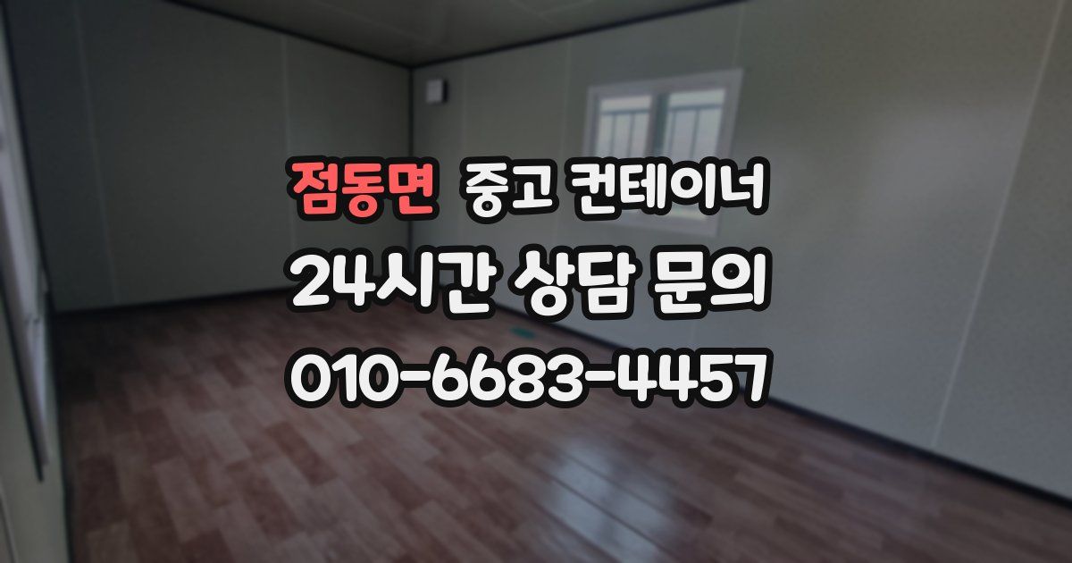 점동면 중고 컨테이너 매매