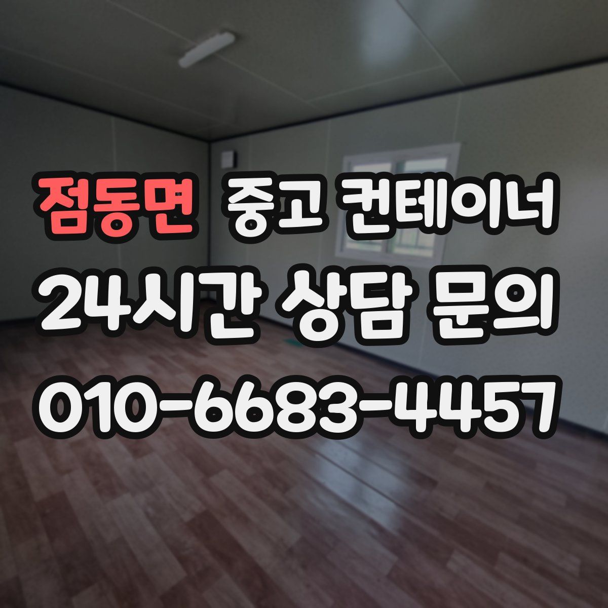 점동면 컨테이너 매매