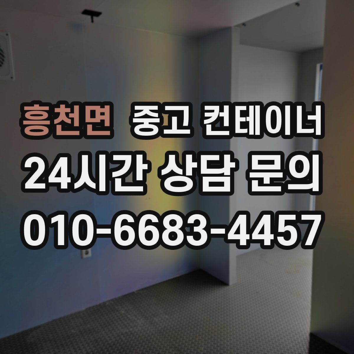 흥천면 중고 컨테이너 매매 빈번한 이동이 필요한 현장을 위한 구성 방법
