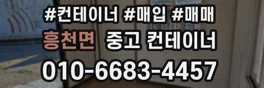 흥천면 중고 컨테이너