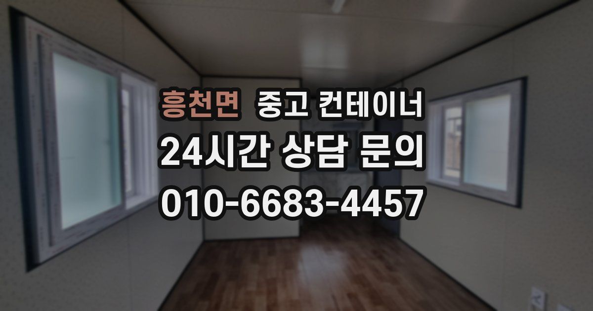 흥천면 중고 컨테이너 매매