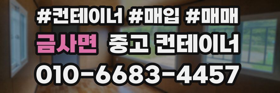 금사면 중고 컨테이너