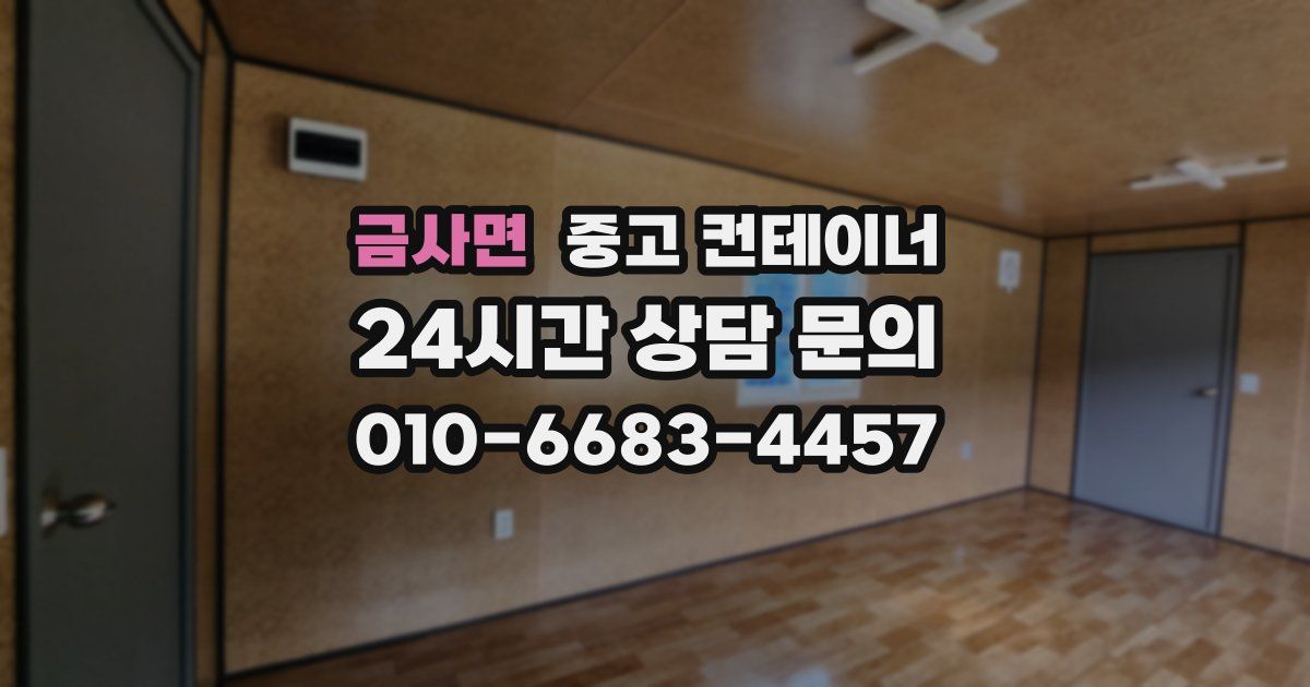 금사면 중고 컨테이너 매매