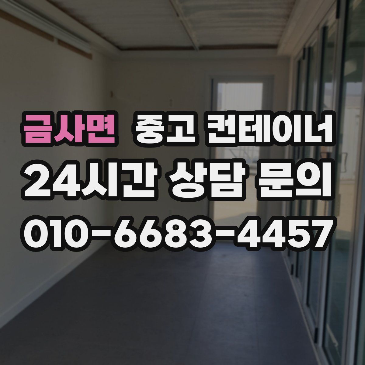 금사면 컨테이너 매매