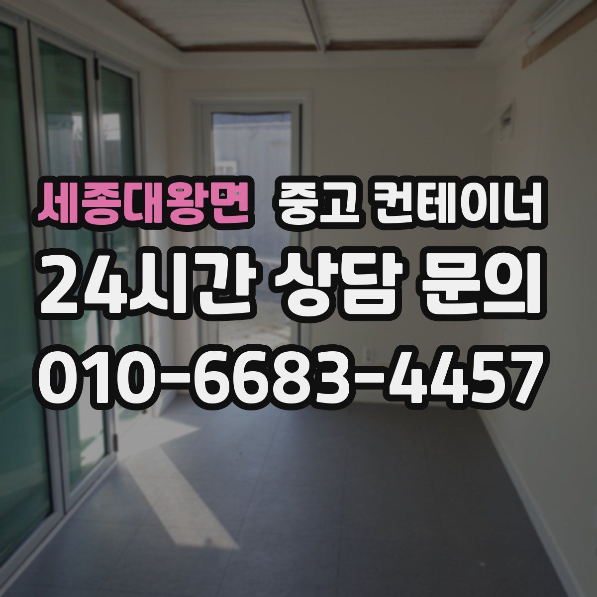 세종대왕면 컨테이너 매매