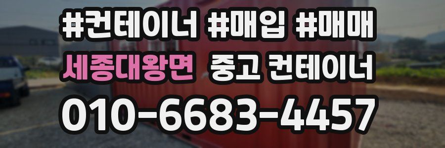 세종대왕면 중고 컨테이너