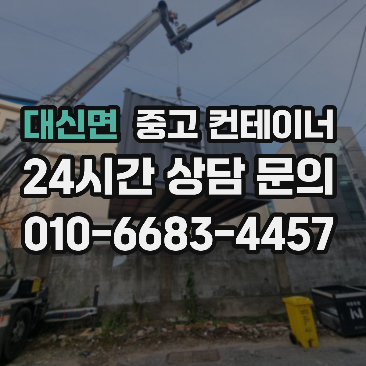 대신면 컨테이너 매매