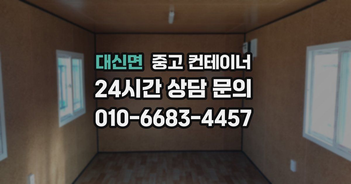 대신면 중고 컨테이너 매매