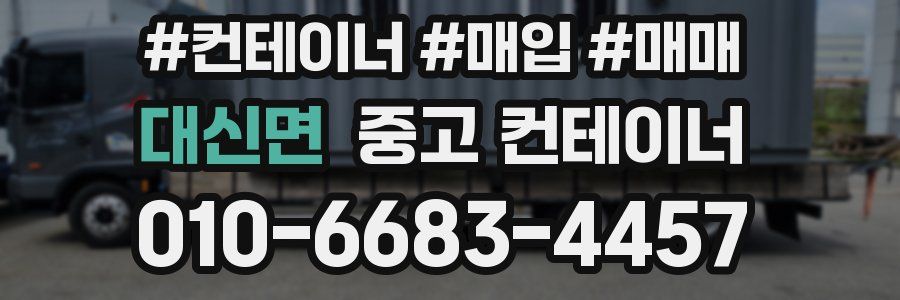 대신면 중고 컨테이너