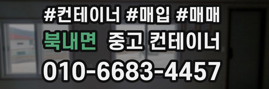 북내면 중고 컨테이너