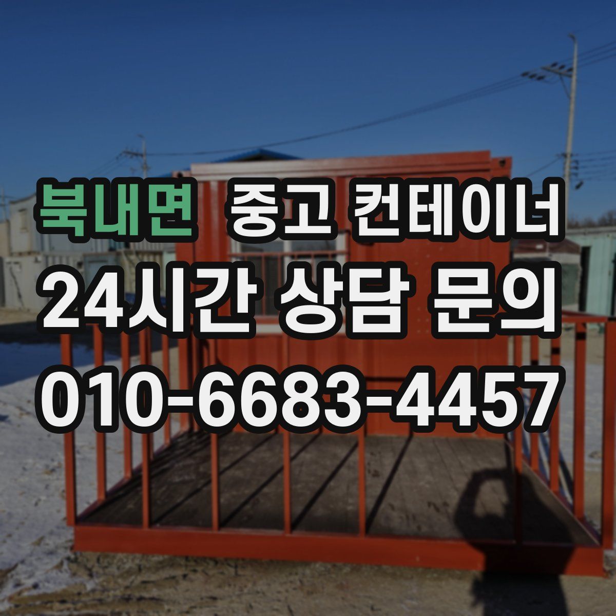 북내면 컨테이너 매매