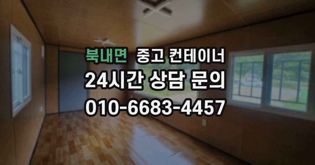 북내면 중고 컨테이너 매매