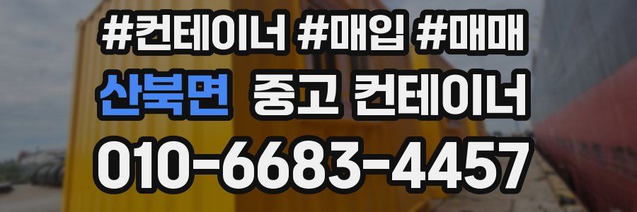 산북면 중고 컨테이너