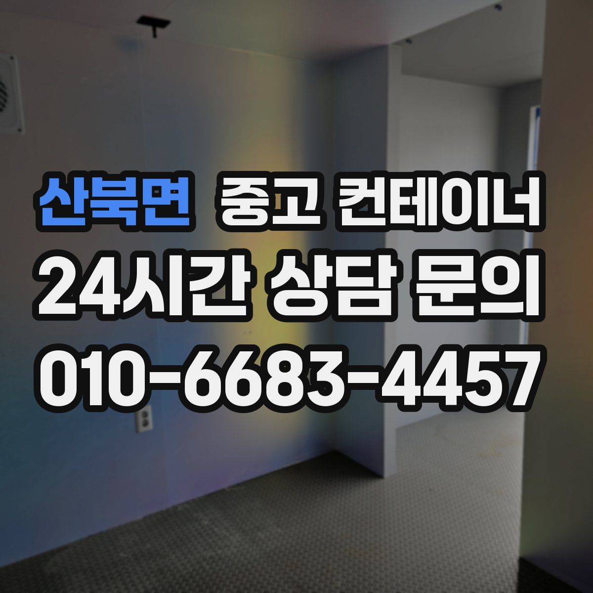 산북면 컨테이너 매매