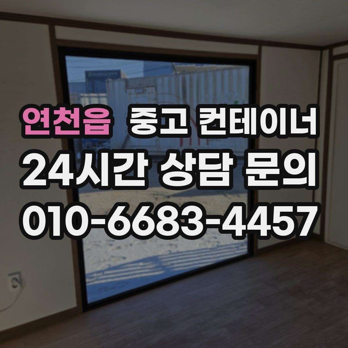 연천읍 중고 컨테이너 매매 운반 차량 배차부터 일정 조율까지 한 번에 맡기는 법