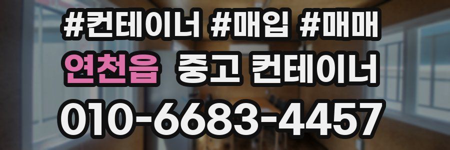 연천읍 중고 컨테이너