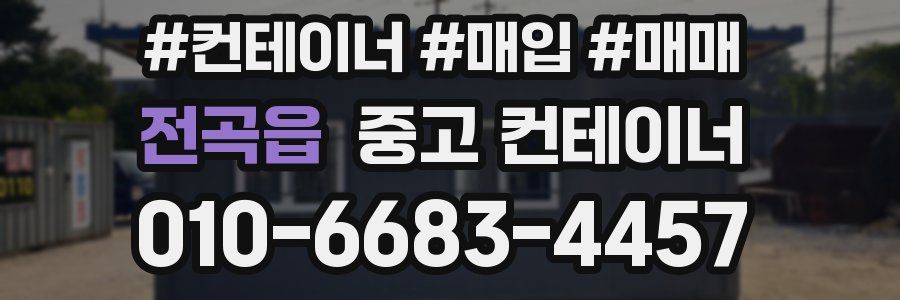 전곡읍 중고 컨테이너