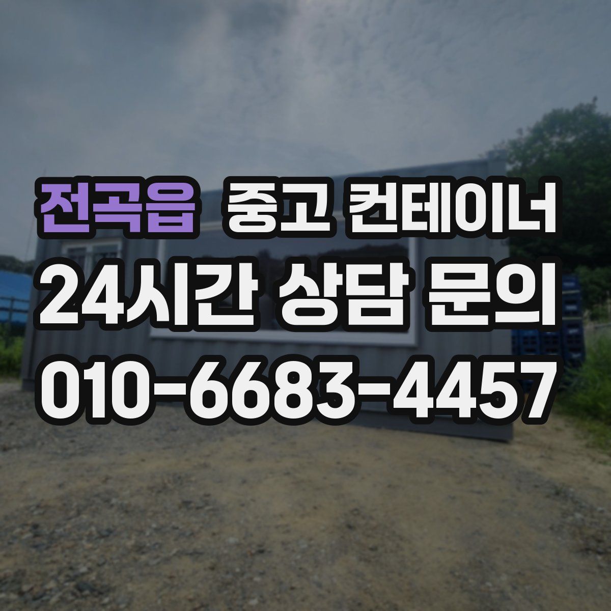 전곡읍 컨테이너 매매