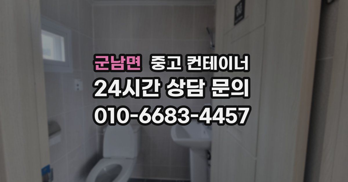 군남면 중고 컨테이너 매매