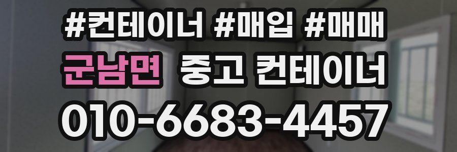 군남면 중고 컨테이너