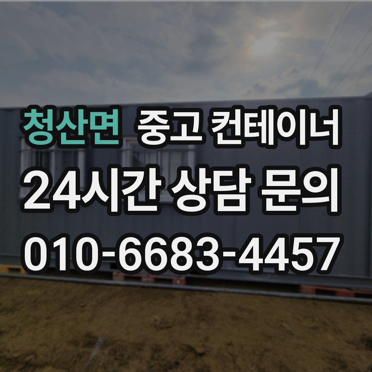 청산면 중고 컨테이너 매매 농번기 대비 창고 공간 확보 전략
